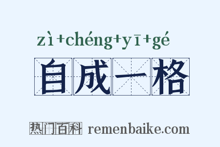 自成一格是什么意思的图片